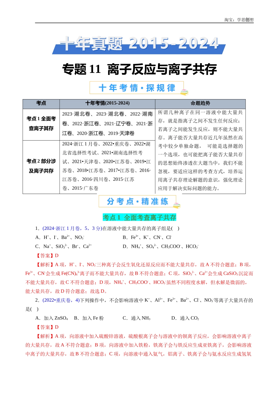 高考专题11 离子反应与离子共存(解析版).docx_第1页