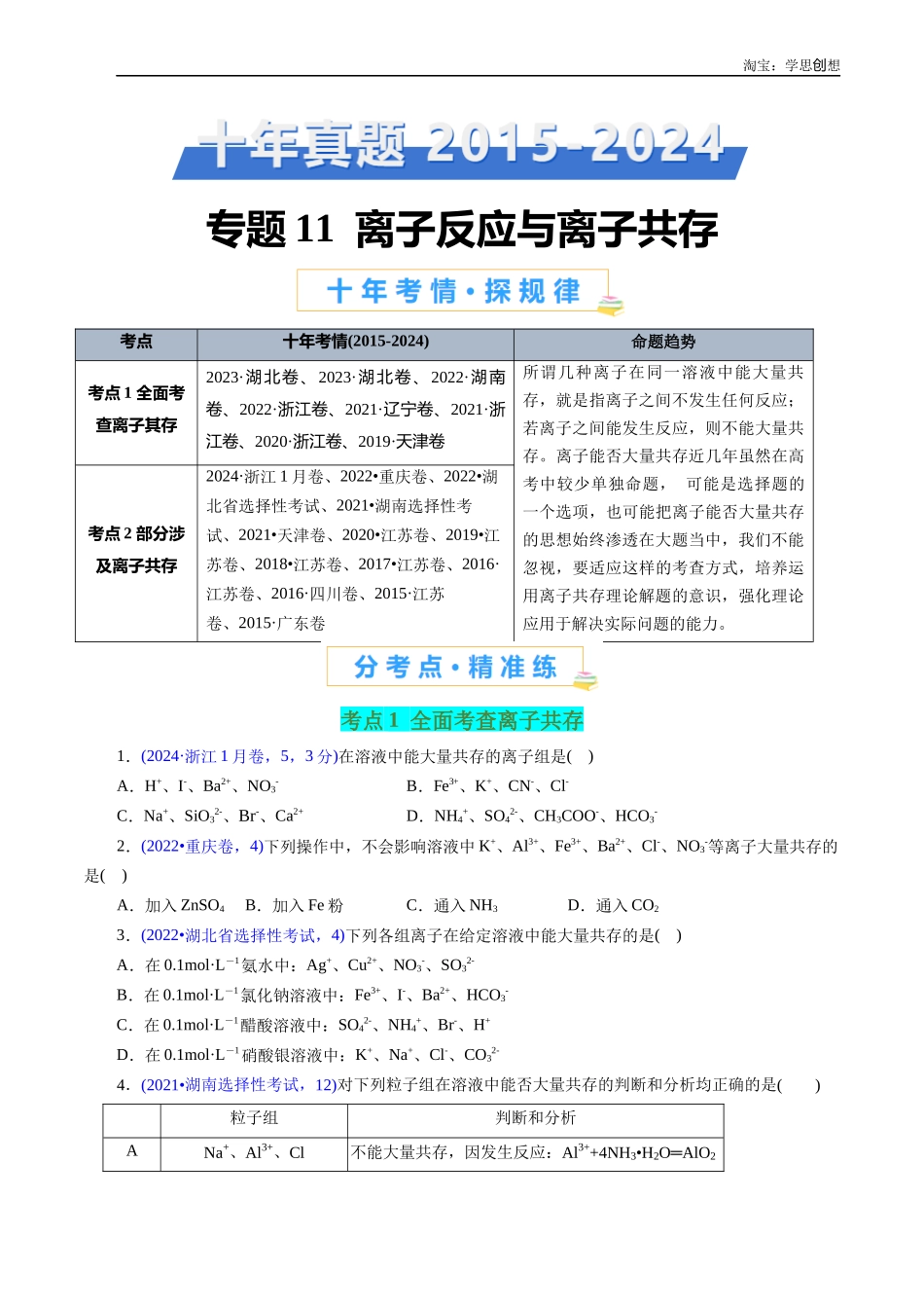 高考专题11  离子反应与离子共存(原卷版).docx_第1页