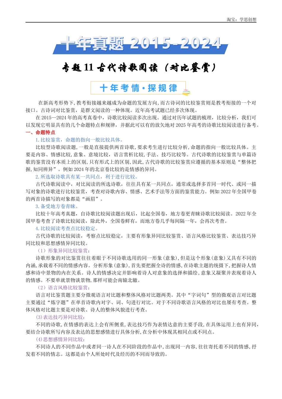 高考专题11 诗歌阅读（对比赏析）-（教师版）.docx_第1页