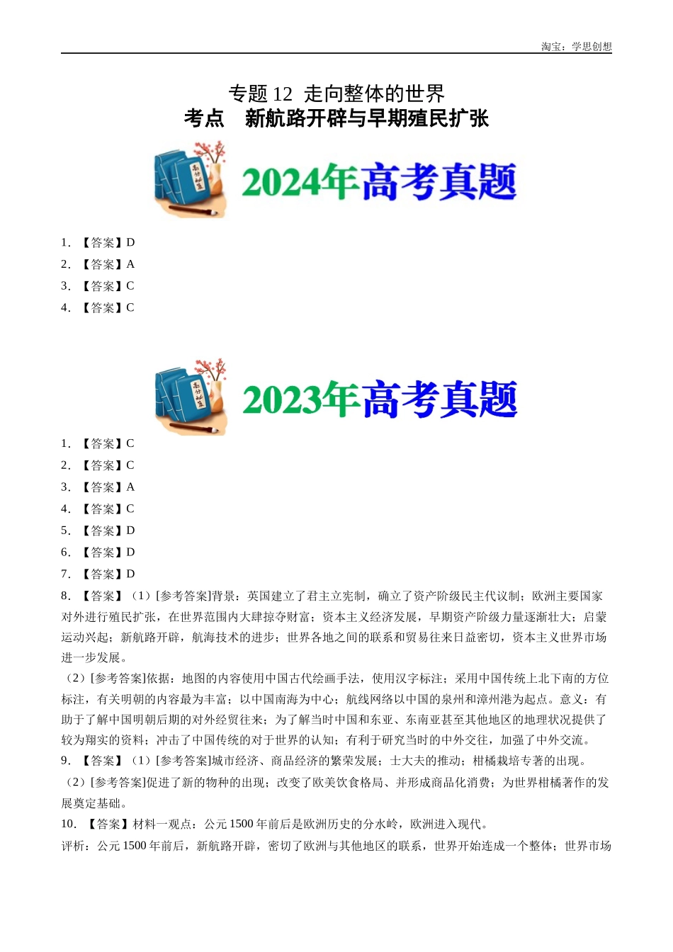高考专题12 走向整体的世界(答案纯享版).docx_第1页
