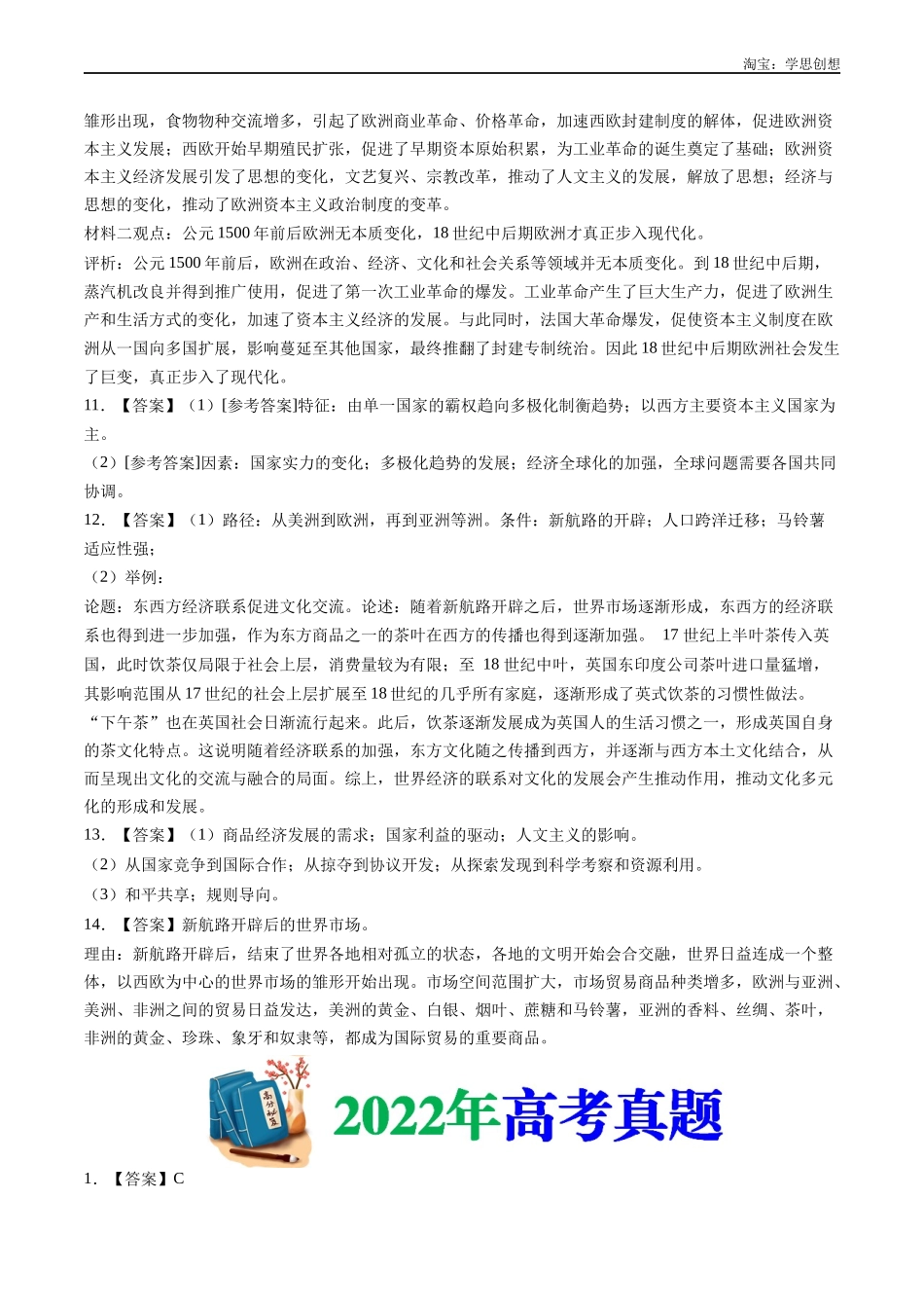 高考专题12 走向整体的世界(答案纯享版).docx_第2页