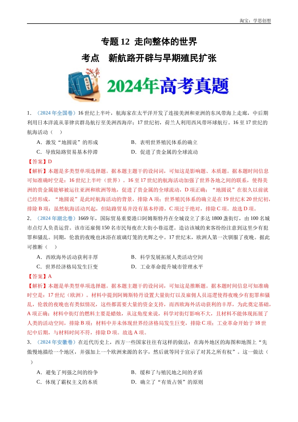 高考专题12  走向整体的世界（解析版）.docx_第1页