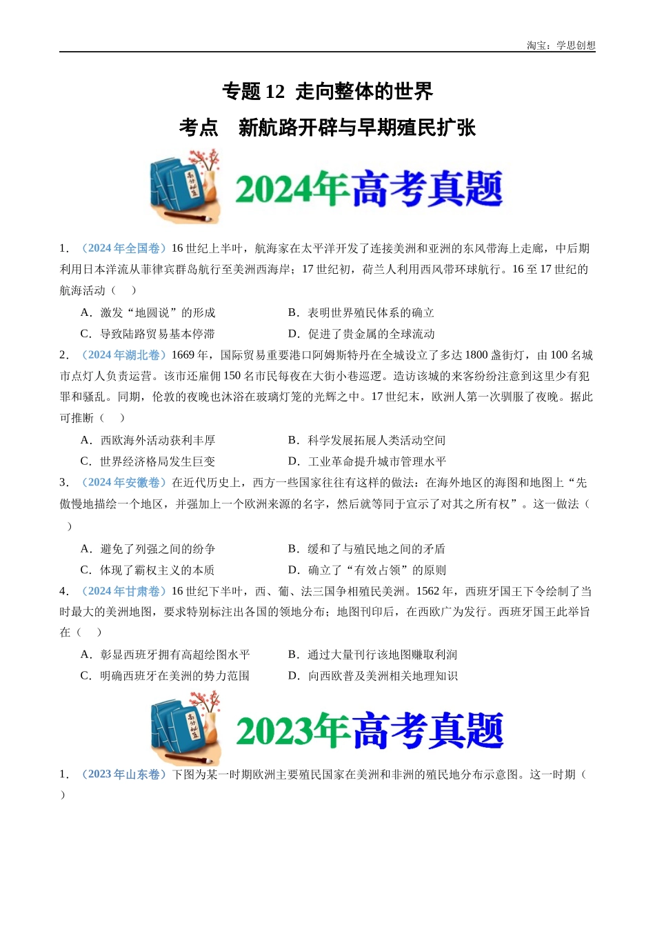 高考专题12  走向整体的世界（原卷版）.docx_第1页