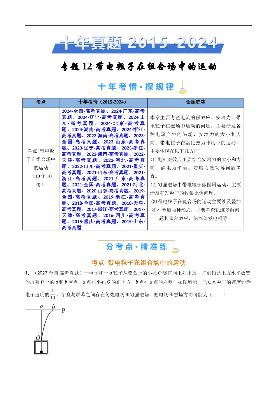 高考专题12 带电粒子在组合场中的运动 -(2015-2025)高考物理真题分类汇编(全国通用)(原卷版).docx_第1页