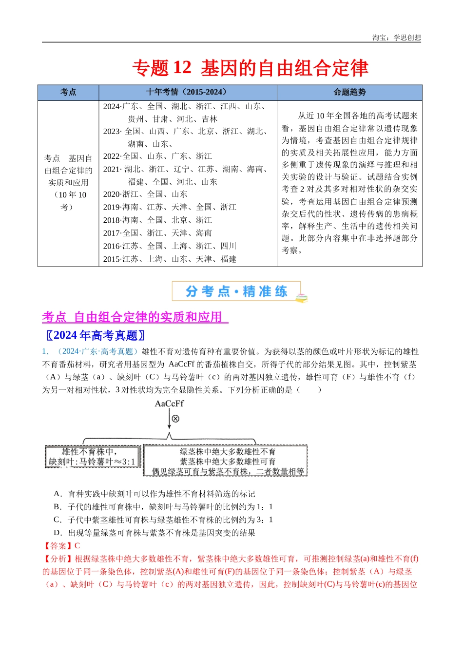 高考专题12 基因的自由组合定律-(2015-2025)高考生物真题分类汇编(全国通用) (解析版).docx_第1页