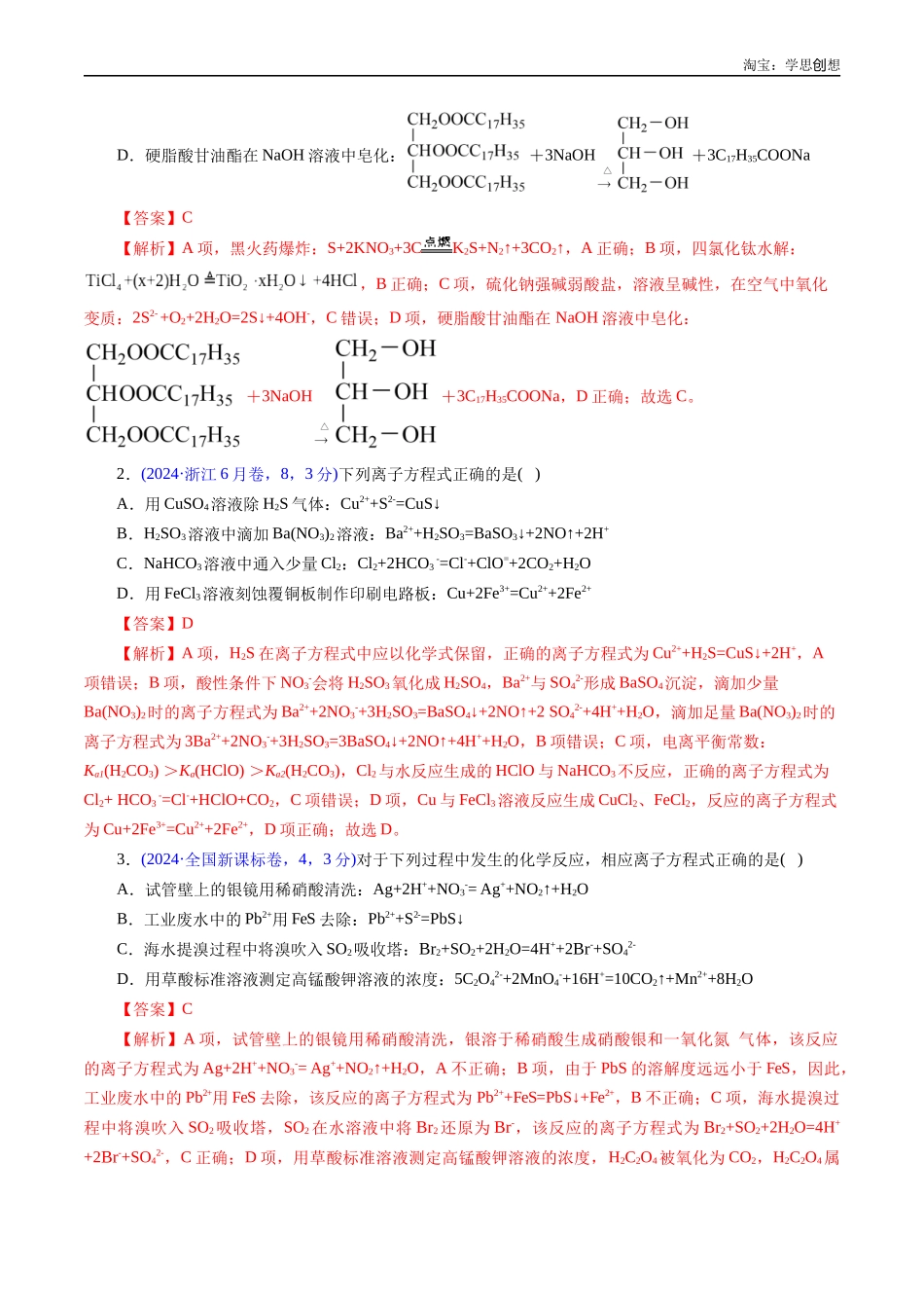 高考专题12 离子方程式的书写(解析版).docx_第2页