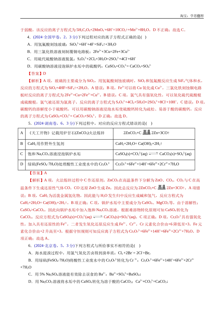 高考专题12 离子方程式的书写(解析版).docx_第3页