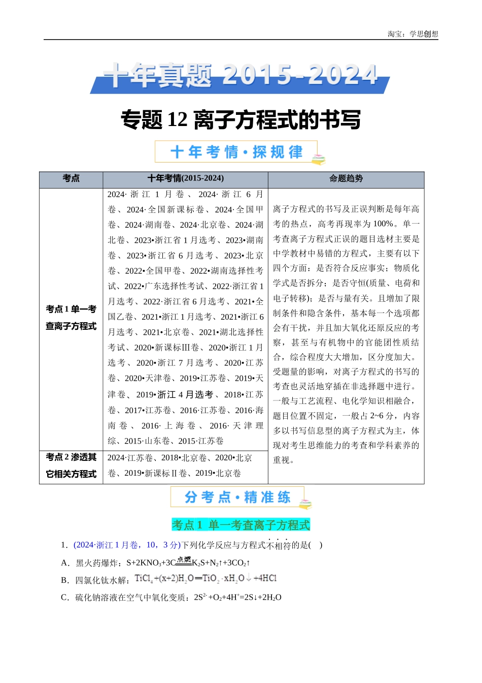 高考专题12 离子方程式的书写(原卷版).docx_第1页