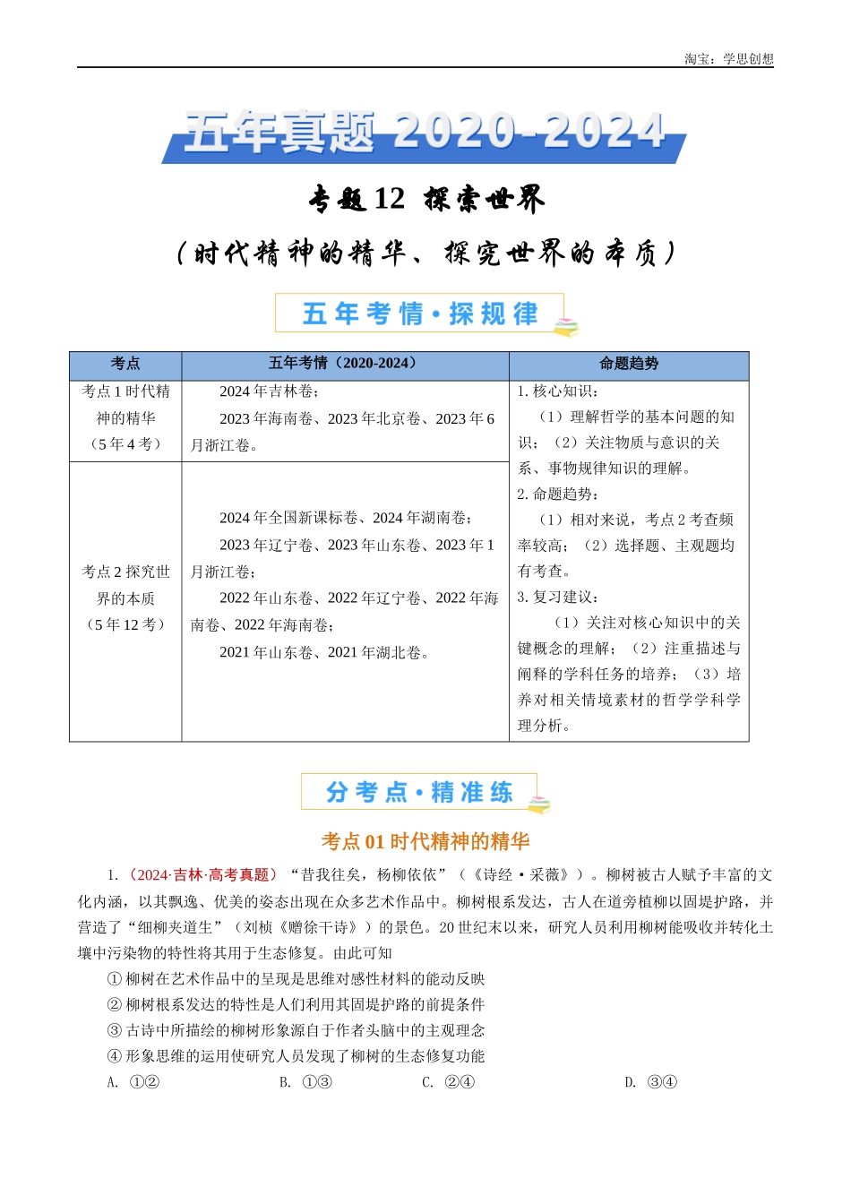高考专题12 探索世界(时代精神的精华、探究世界的本质)-【好题汇编】五年(2020-2025)高考政治真题分类汇编(解析版).docx_第1页