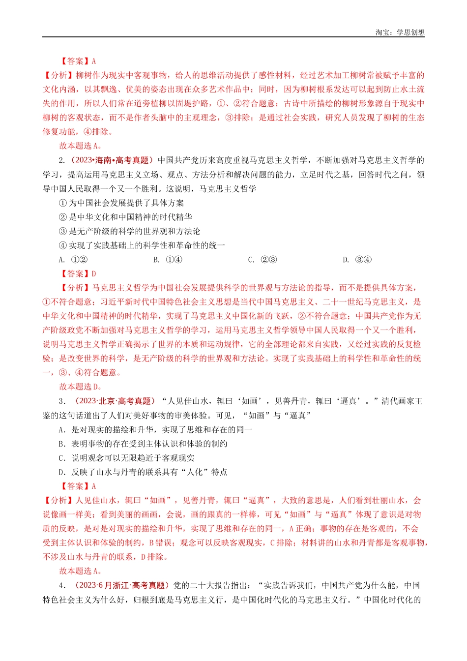 高考专题12 探索世界(时代精神的精华、探究世界的本质)-【好题汇编】五年(2020-2025)高考政治真题分类汇编(解析版).docx_第2页