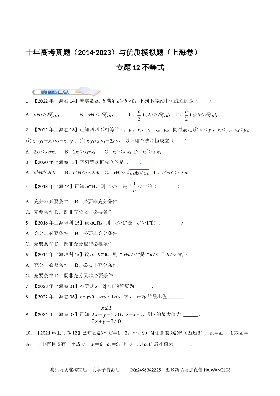 高考专题12不等式（学生版）.docx_第1页