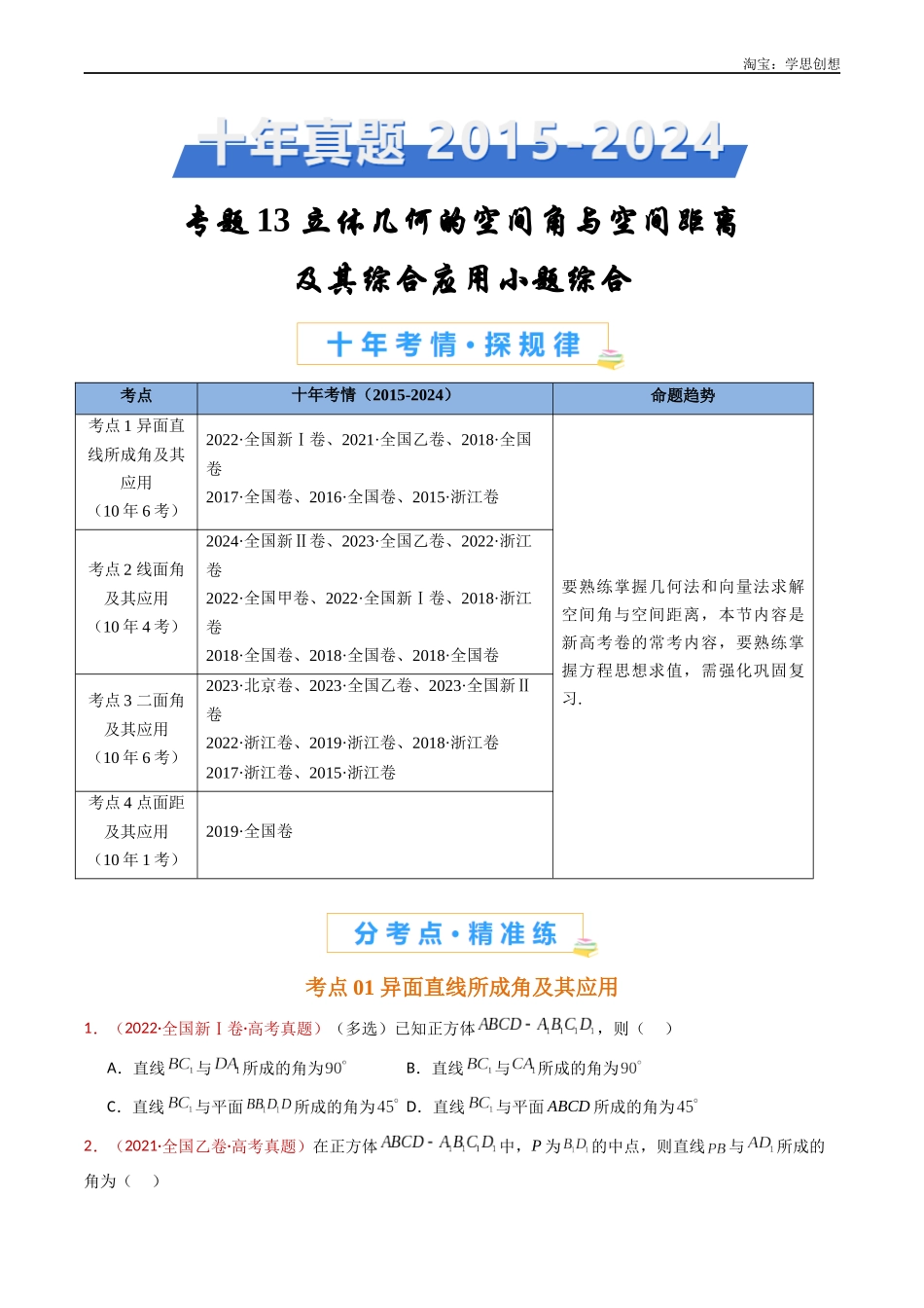 高考专题13 立体几何的空间角与空间距离及其综合应用小题综合(学生版).docx_第1页
