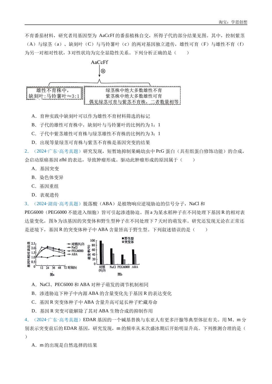 高考专题14 变异、育种与进化-（2015-2025）高考生物真题分类汇编（全国通用） （原卷版）.docx_第2页
