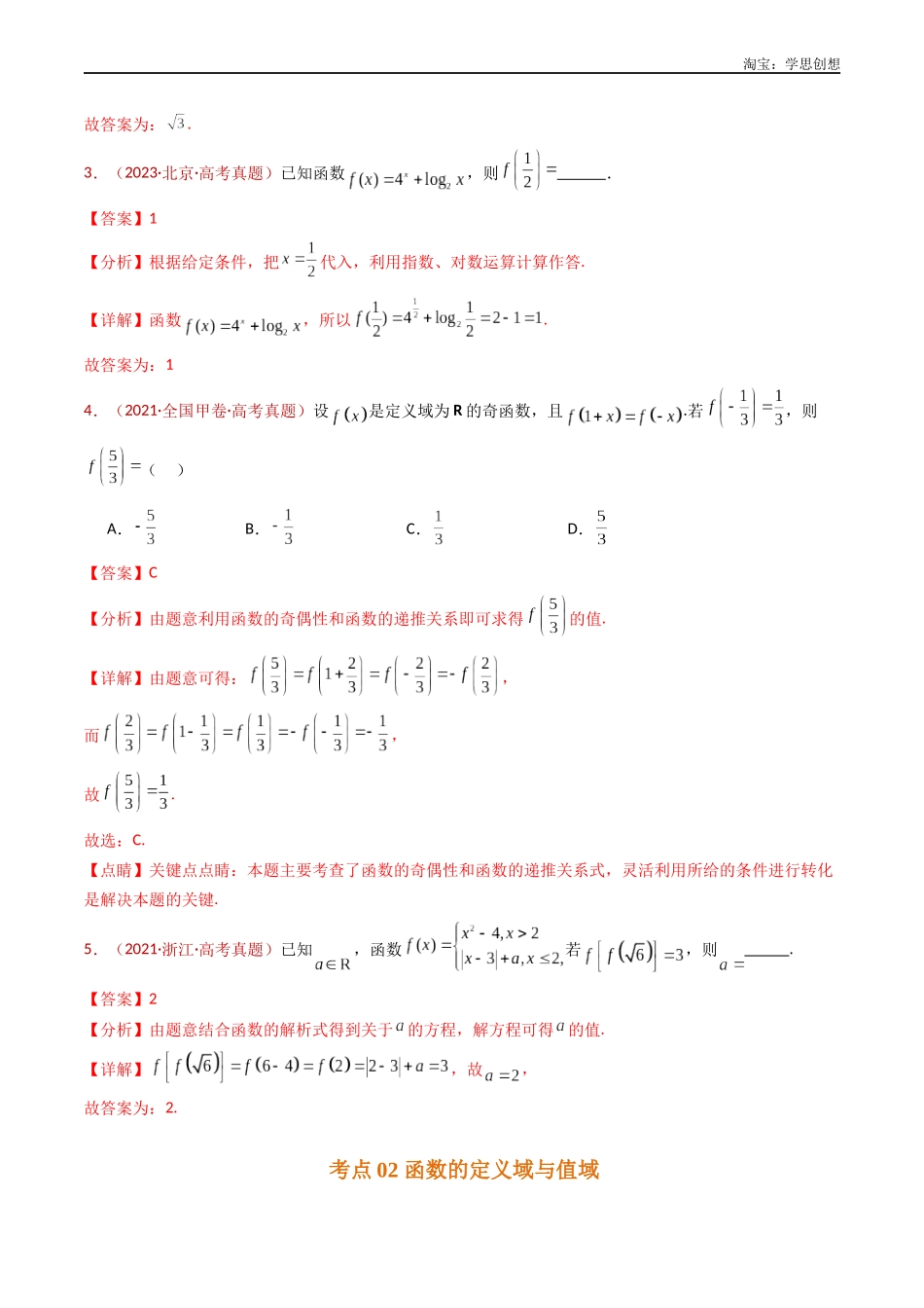 高考专题15 函数及其基本性质(单调性、奇偶性、周期性、对称性)小题综合(教师版).docx_第3页