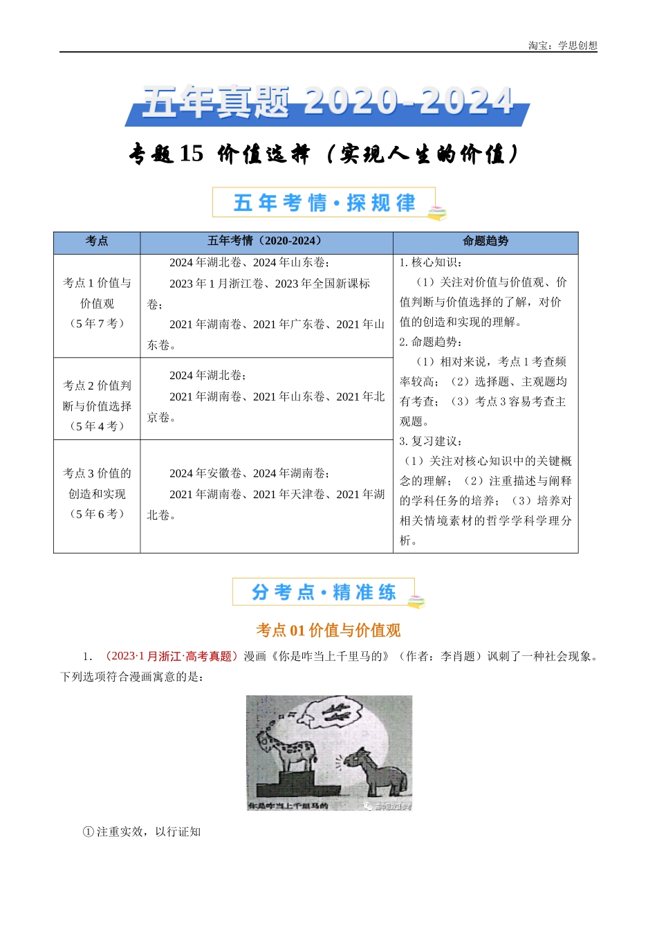 高考专题15 价值选择（实现人生的价值）（原卷版）.docx_第1页