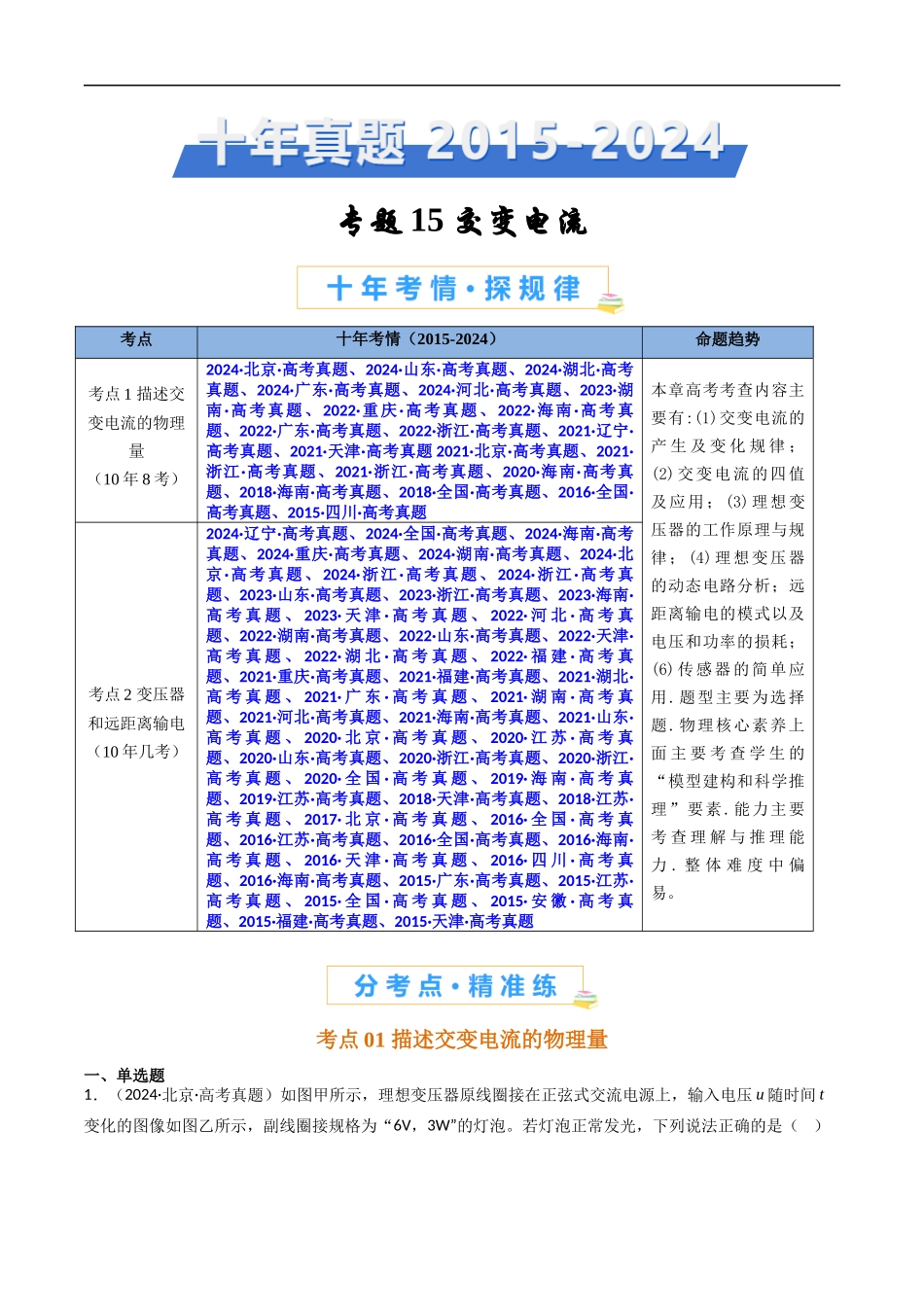 高考专题15 交变电流 -(2015-2025)高考物理真题分类汇编(全国通用)(原卷版).docx_第1页