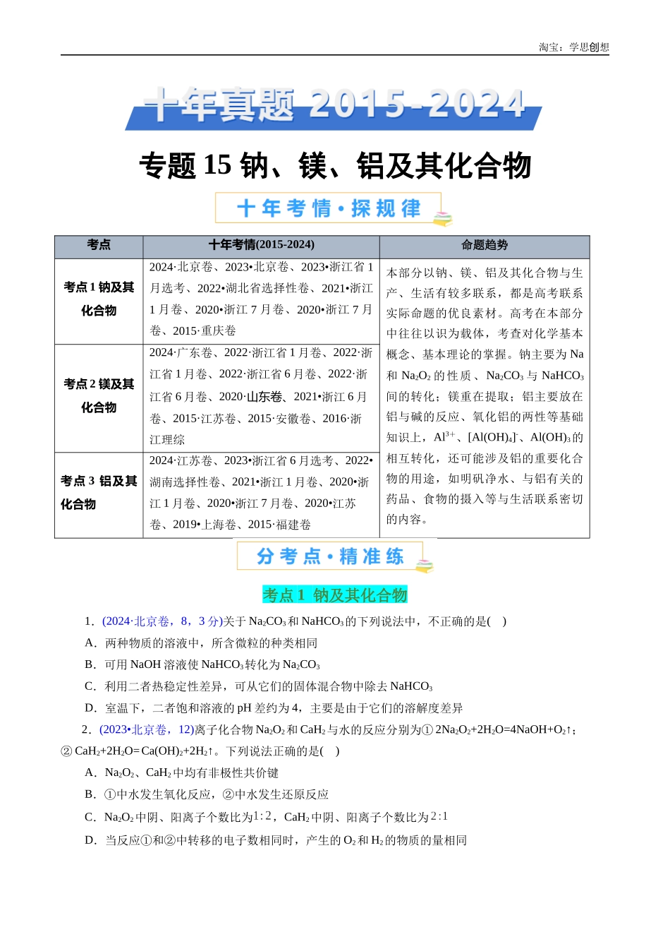 高考专题15 钠、镁、铝及其化合物(原卷版).docx_第1页