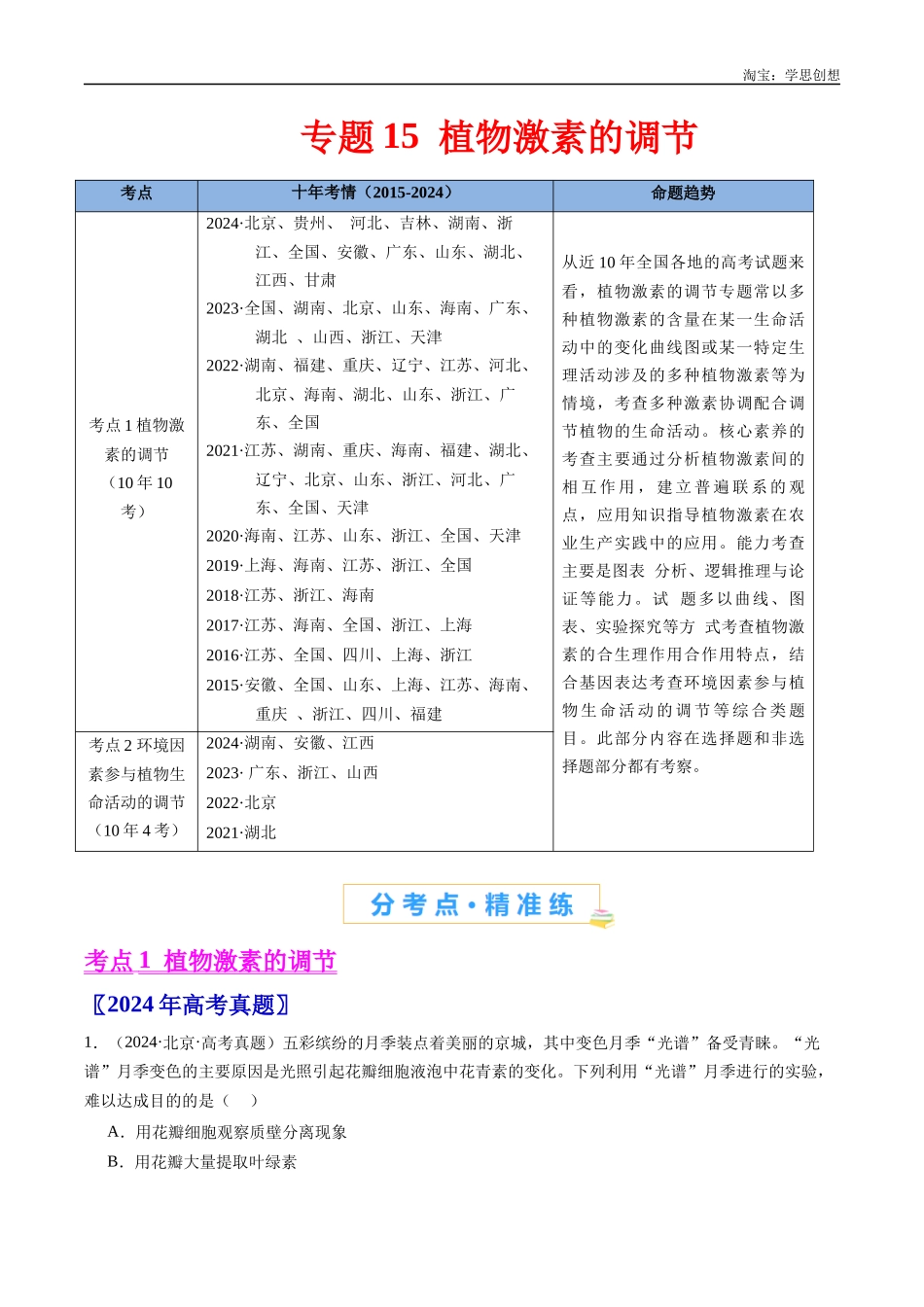 高考专题15 植物激素的调节- （2015-2025）高考生物真题分类汇编（全国通用）（原卷版）.docx_第1页