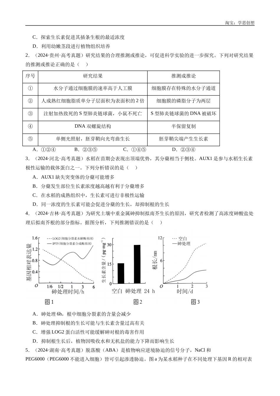 高考专题15 植物激素的调节- （2015-2025）高考生物真题分类汇编（全国通用）（原卷版）.docx_第2页