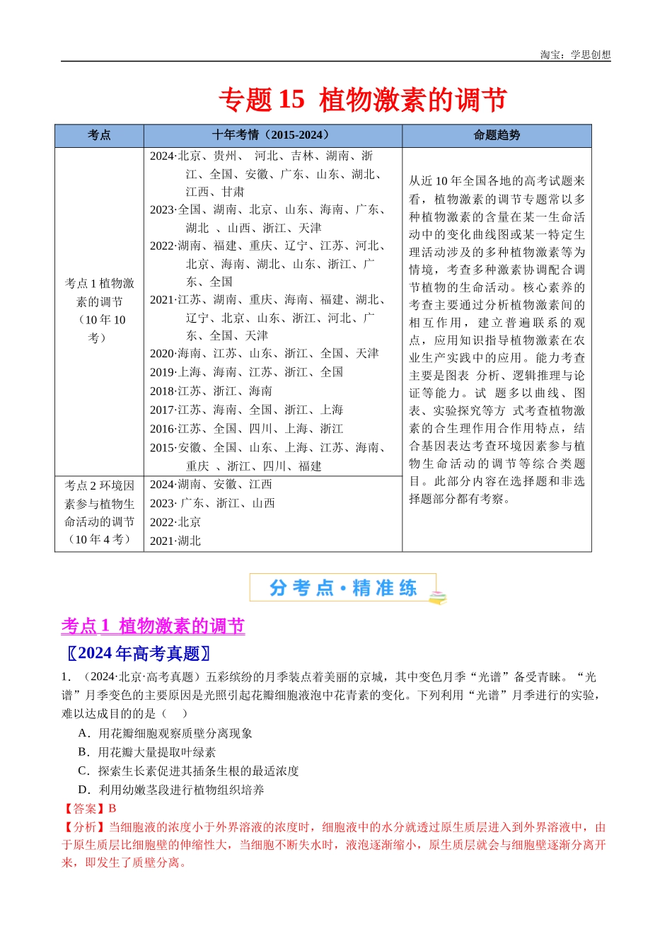 高考专题15 植物激素的调节-（2015-2025）高考生物真题分类汇编（全国通用）（解析版）.docx_第1页