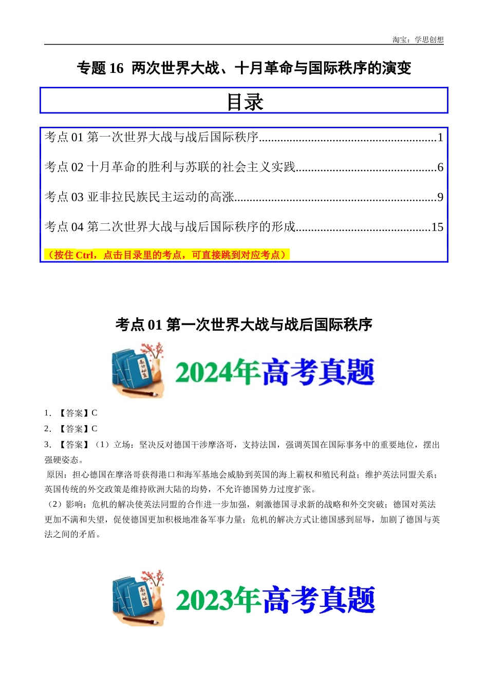 高考专题16 两次世界大战、十月革命与国际秩序的演变(答案纯享版).docx_第1页