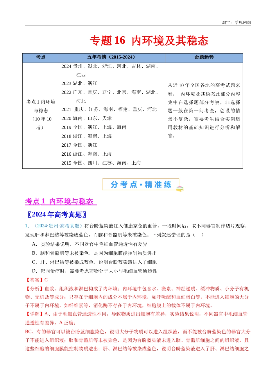 高考专题16 内环境及其稳态-(2015-2025)高考生物真题分类汇编(全国通用)(解析版).docx_第1页
