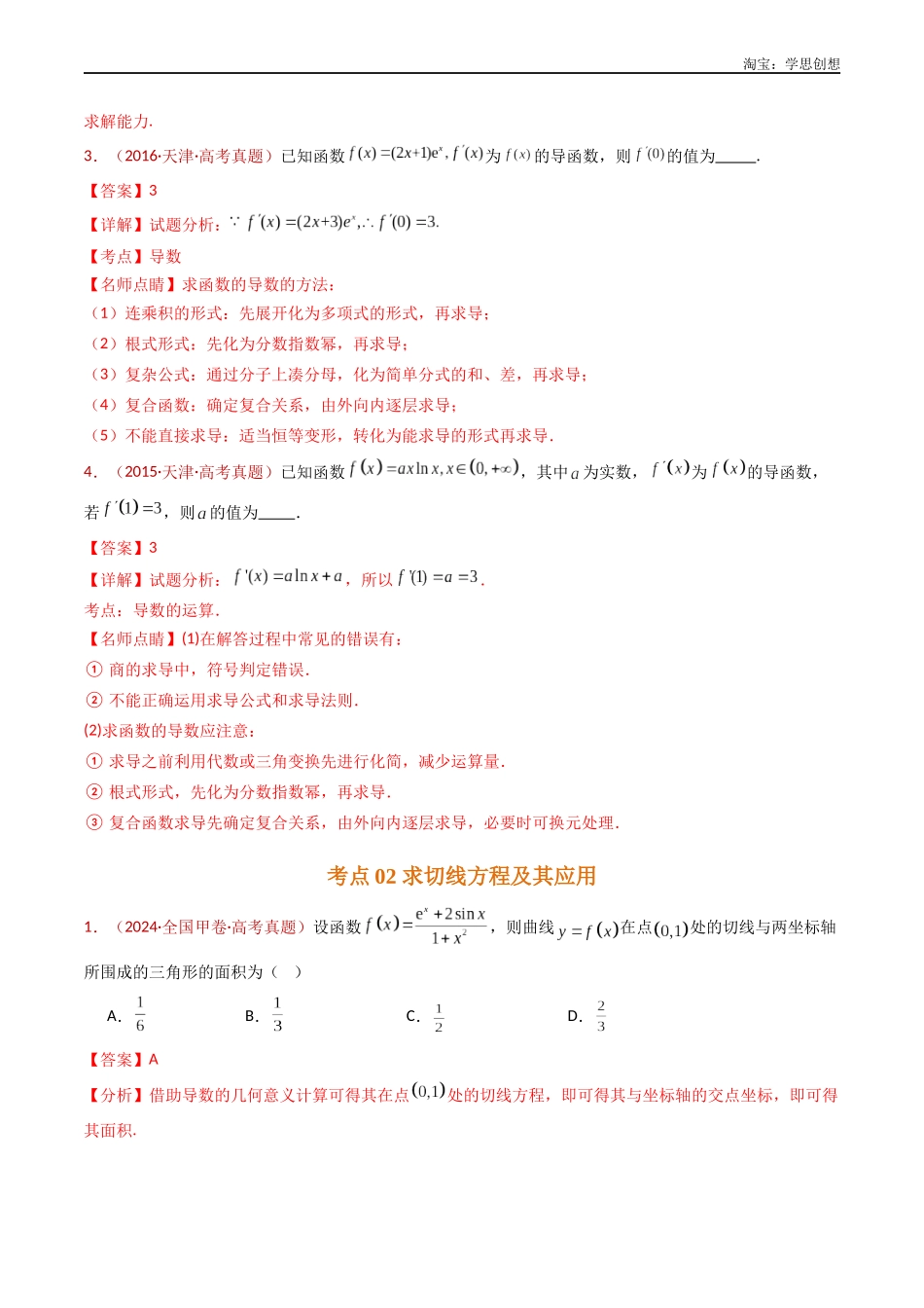 高考专题16 导数及其应用小题综合(教师版).docx_第3页