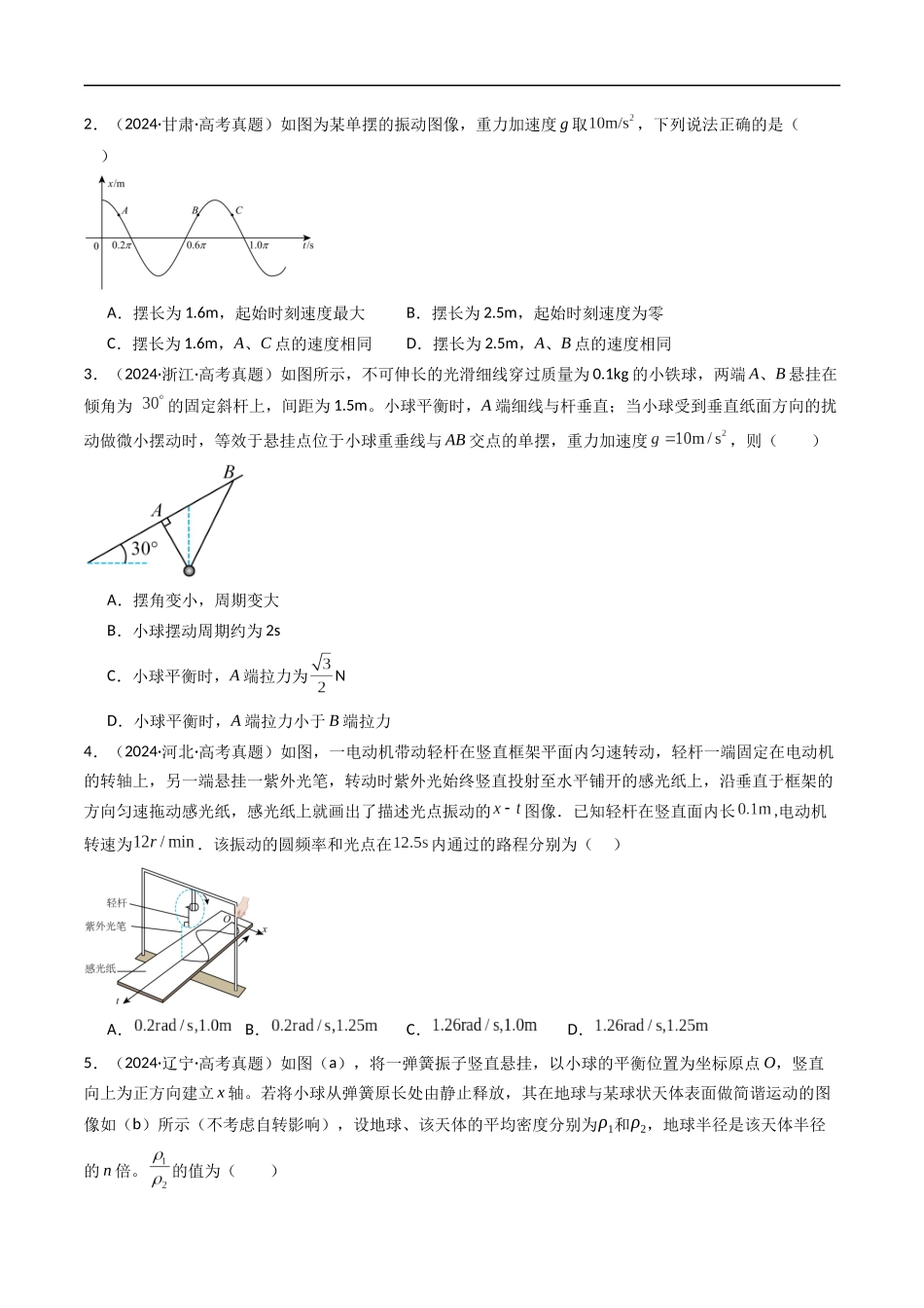 高考专题16 机械振动 -(2015-2025)高考物理真题分类汇编(全国通用)(原卷版).docx_第2页