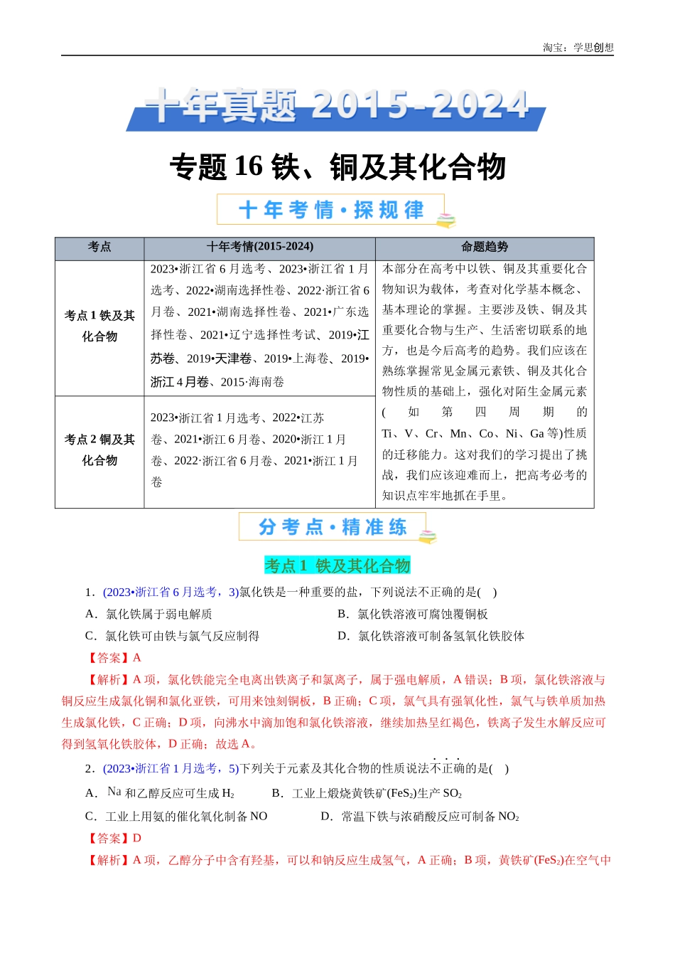 高考专题16 铁、铜及其化合物(解析版).docx_第1页