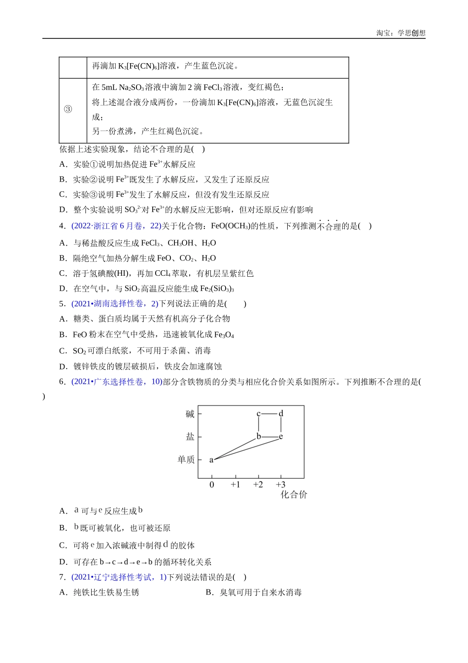 高考专题16 铁、铜及其化合物(原卷版).docx_第2页