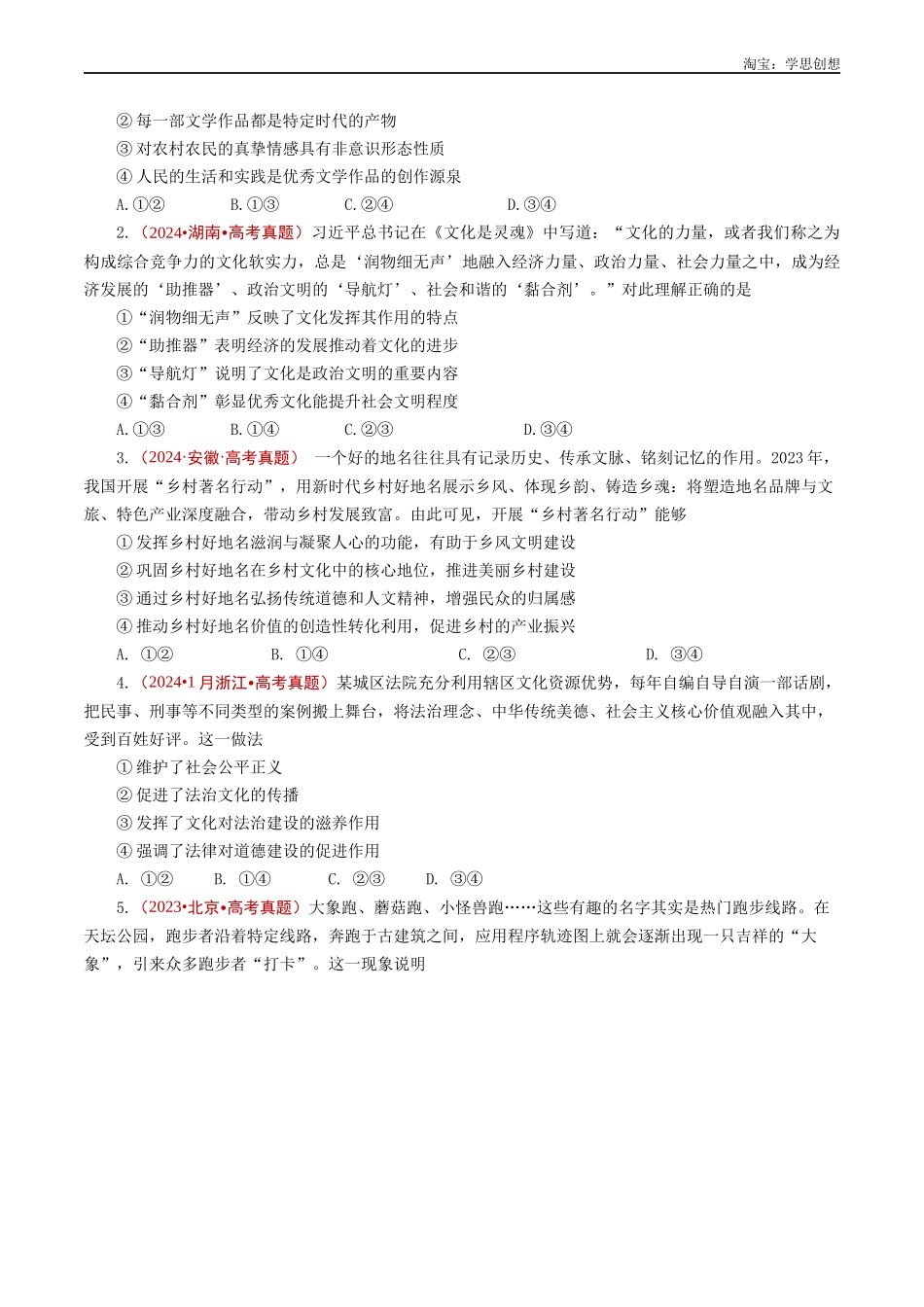 高考专题16 文化传承(继承发展中华优秀传统文化、学习借鉴外来文化的有益成果)(原卷版).docx_第2页