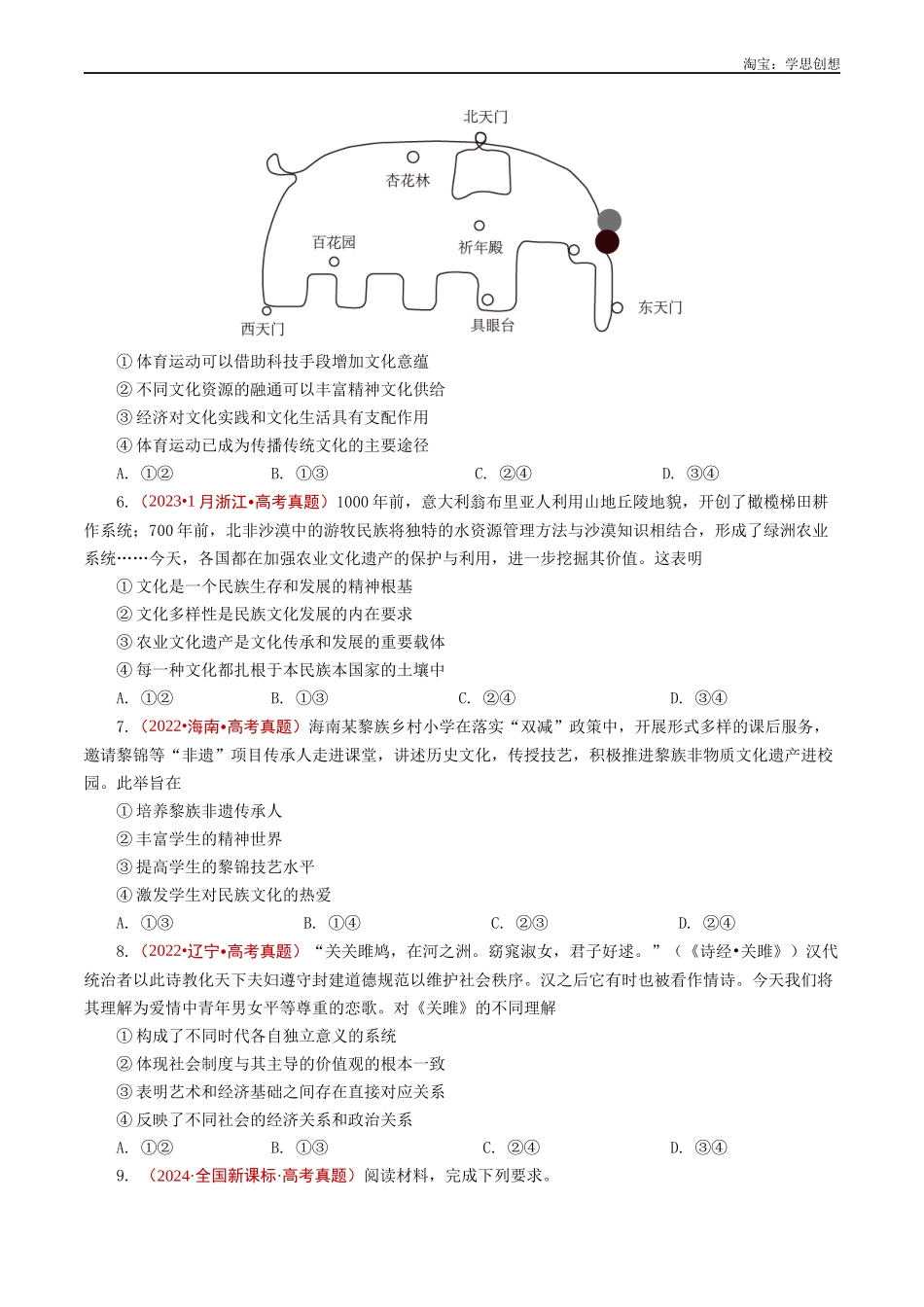 高考专题16 文化传承(继承发展中华优秀传统文化、学习借鉴外来文化的有益成果)(原卷版).docx_第3页