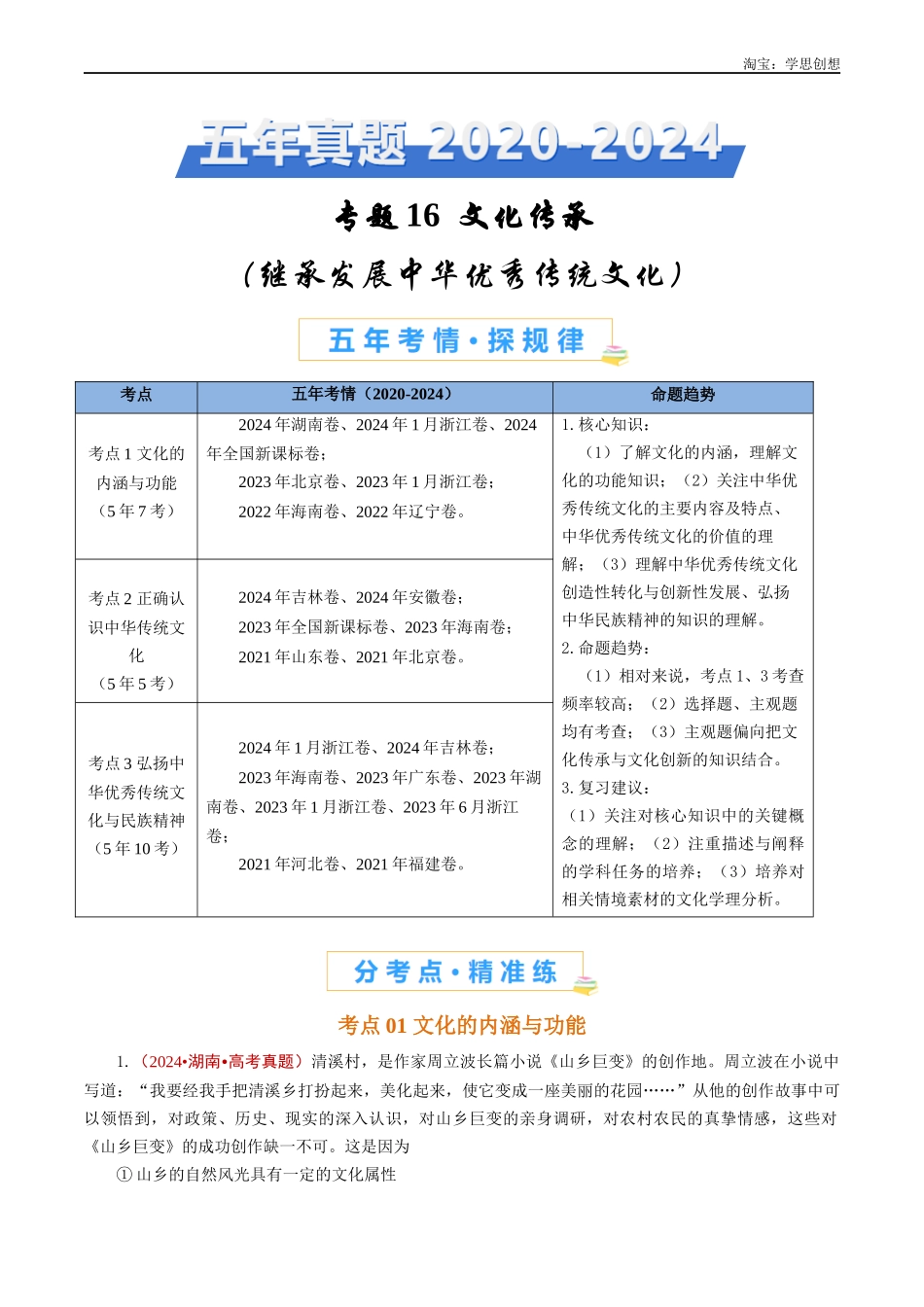 高考专题16 文化传承（继承发展中华优秀传统文化、学习借鉴外来文化的有益成果）-【好题汇编】五年（2020-2025）高考政治真题分类汇编（解析版）.docx_第1页