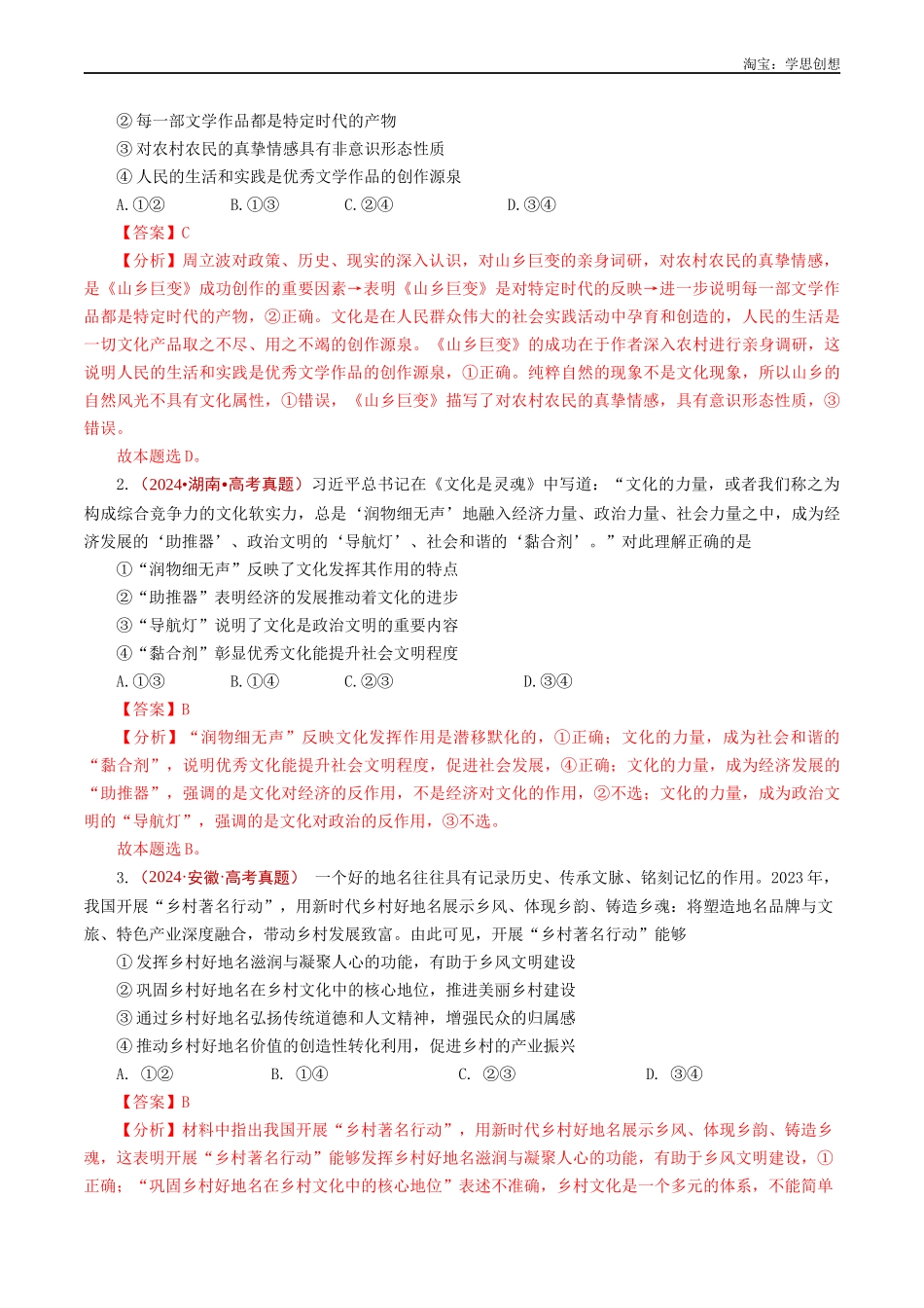 高考专题16 文化传承（继承发展中华优秀传统文化、学习借鉴外来文化的有益成果）-【好题汇编】五年（2020-2025）高考政治真题分类汇编（解析版）.docx_第2页