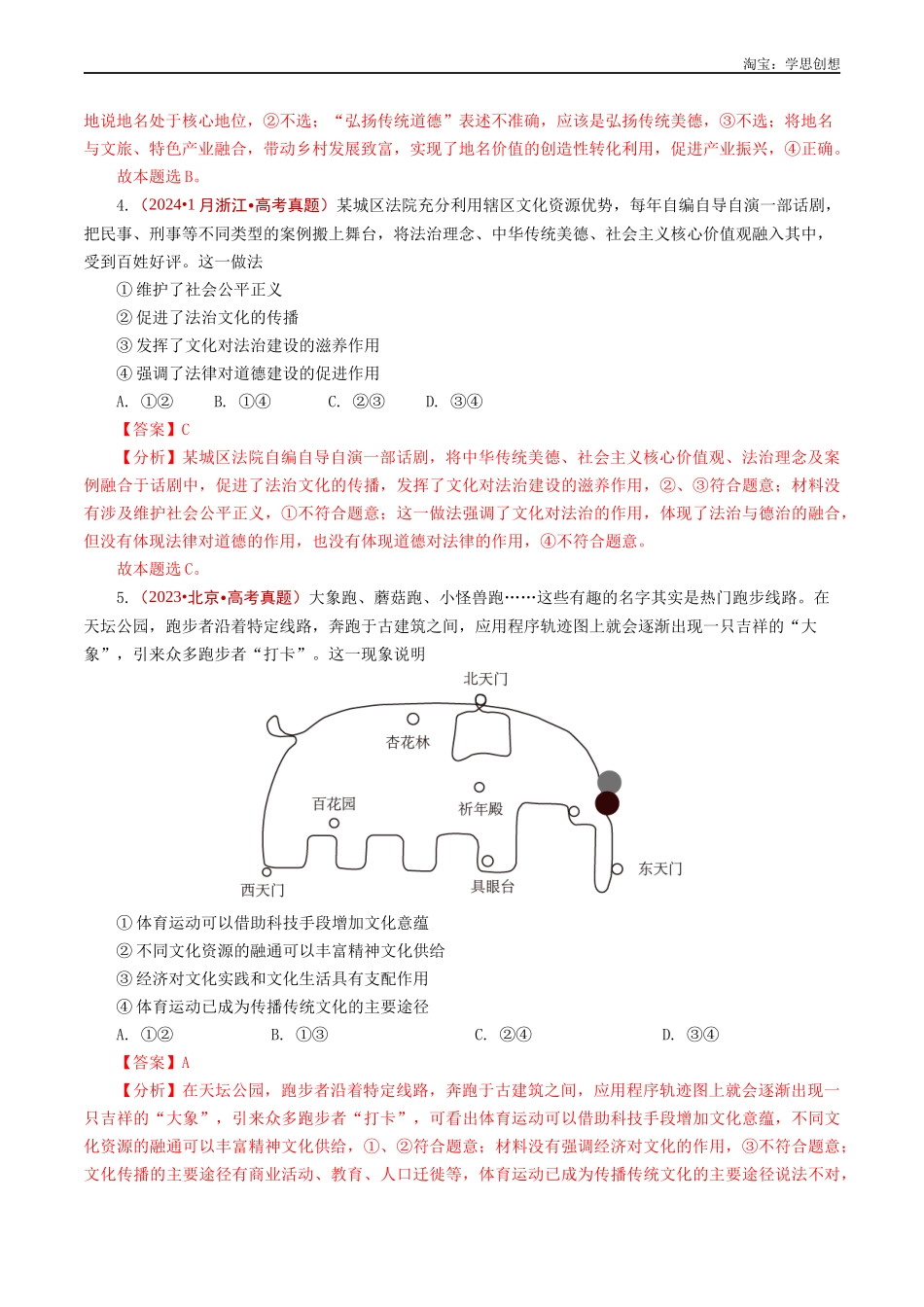高考专题16 文化传承（继承发展中华优秀传统文化、学习借鉴外来文化的有益成果）-【好题汇编】五年（2020-2025）高考政治真题分类汇编（解析版）.docx_第3页