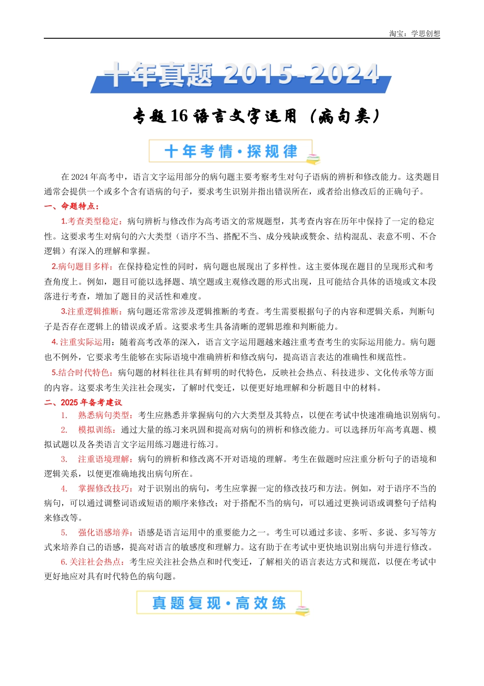 高考专题16 语言文字运用(病句类)教师版.docx_第1页