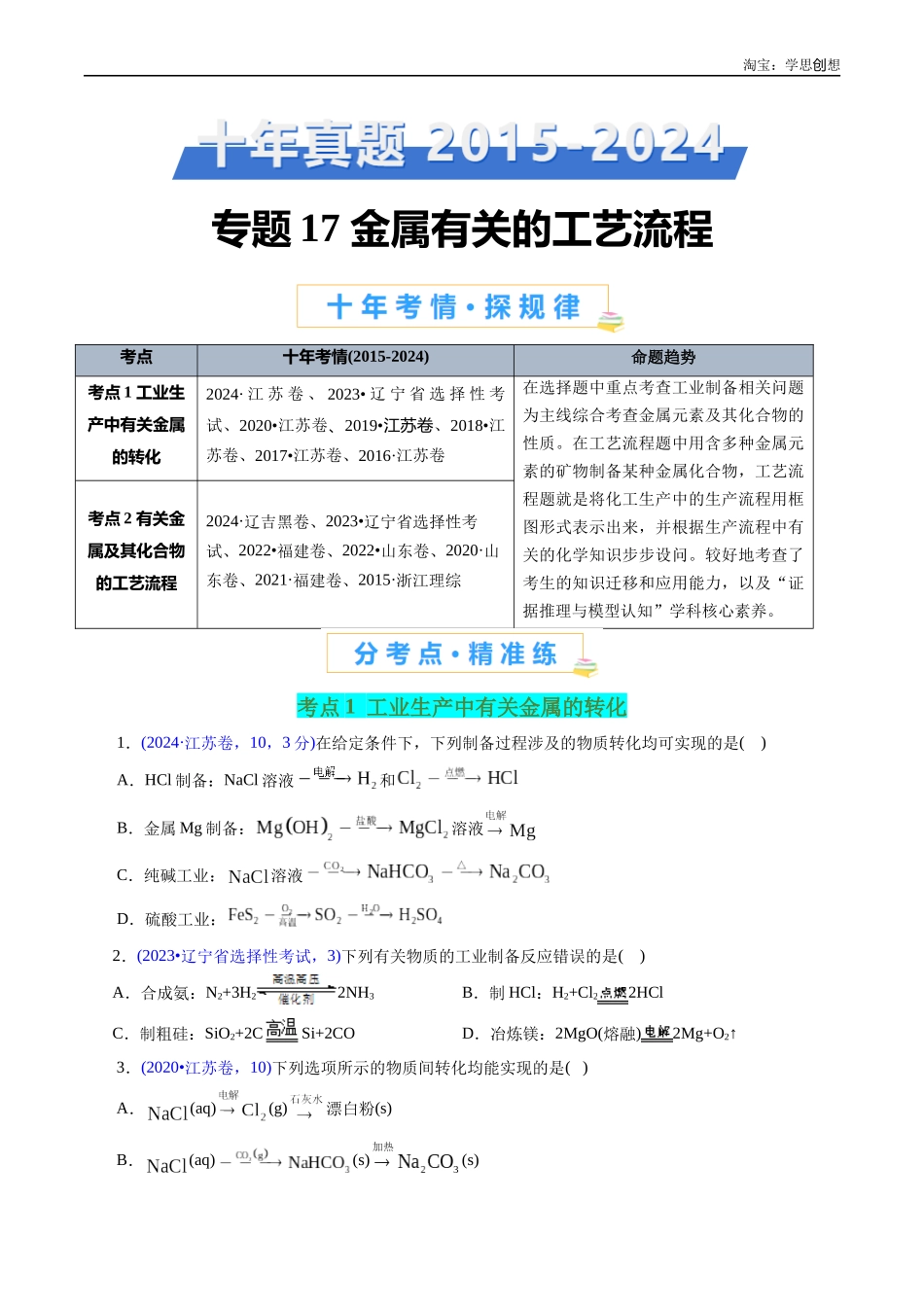高考专题17 金属有关的工艺流程(原卷版).docx_第1页