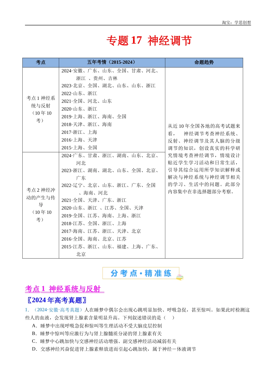 高考专题17 神经调节-(2015-2025)高考生物真题分类汇编(全国通用)(解析版).docx_第1页