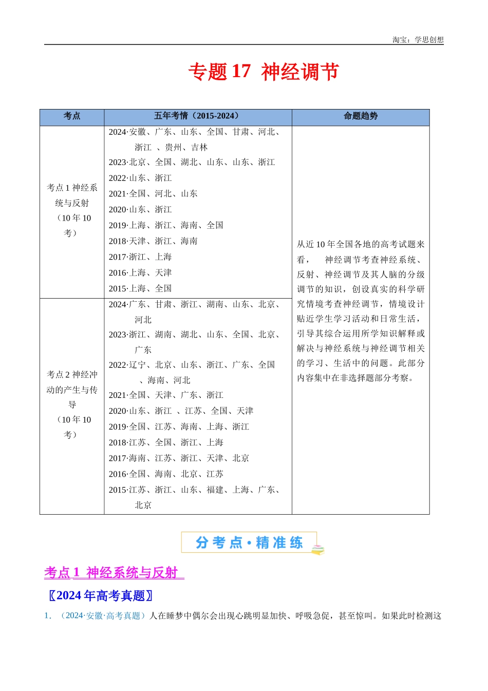 高考专题17 神经调节-(2015-2025)高考生物真题分类汇编(全国通用)(原卷版).docx_第1页