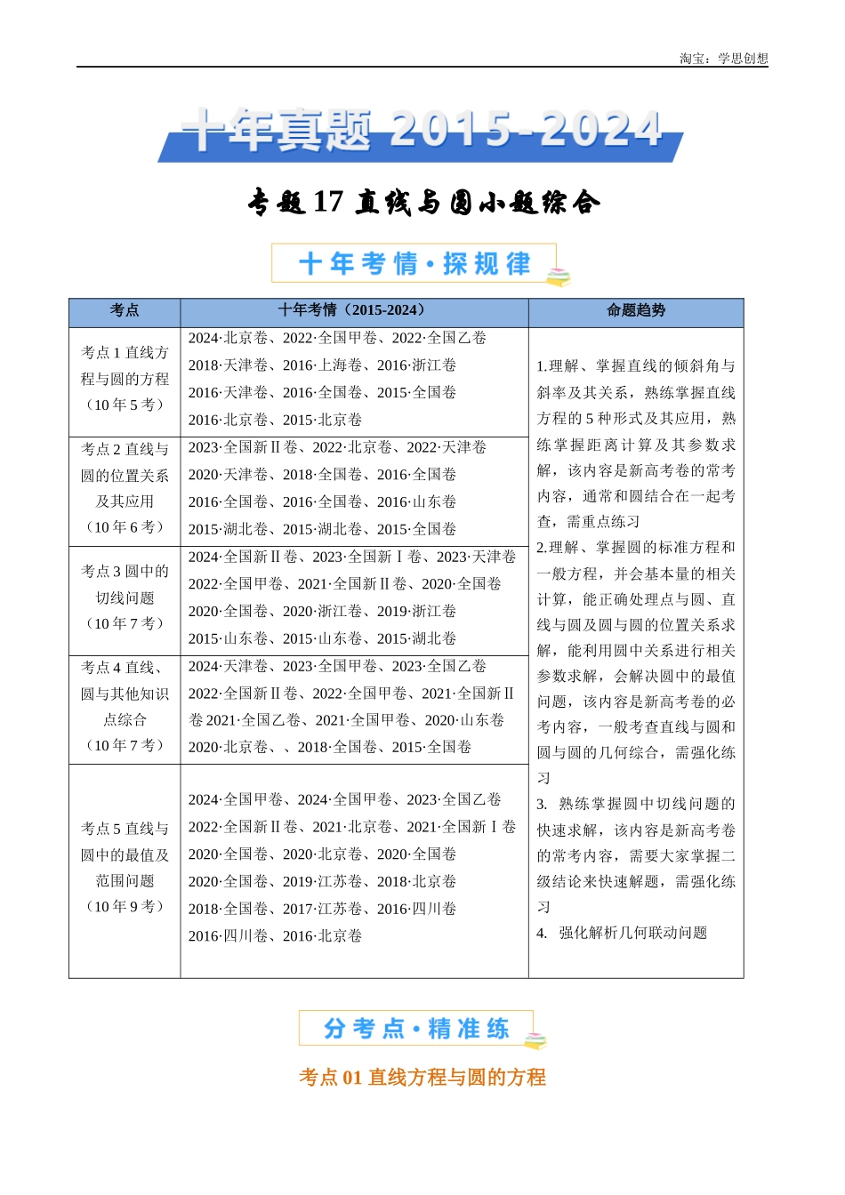 高考专题17 直线与圆小题综合(教师版).docx_第1页