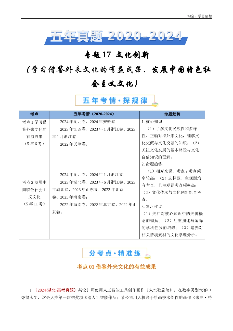 高考专题17文化创新(发展中国特色社会主义文化)-【好题汇编】五年(2020-2025)高考政治真题分类汇编(解析版).docx_第1页