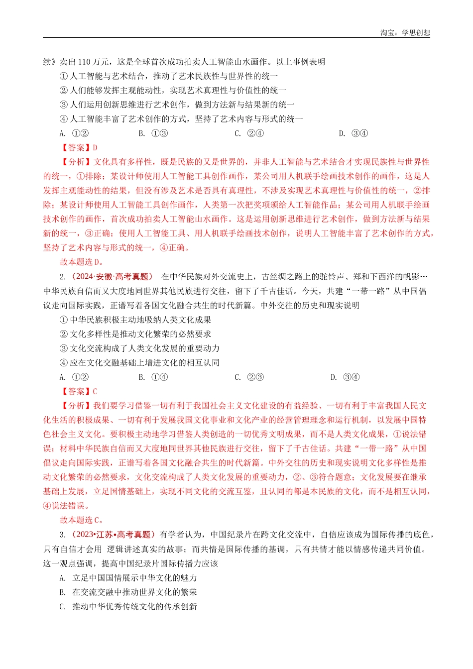 高考专题17文化创新(发展中国特色社会主义文化)-【好题汇编】五年(2020-2025)高考政治真题分类汇编(解析版).docx_第2页