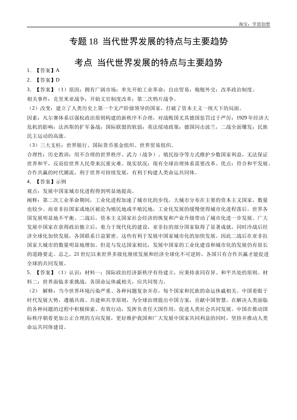 高考专题18 当代世界发展的特点与主要趋势(答案纯享版).docx_第1页