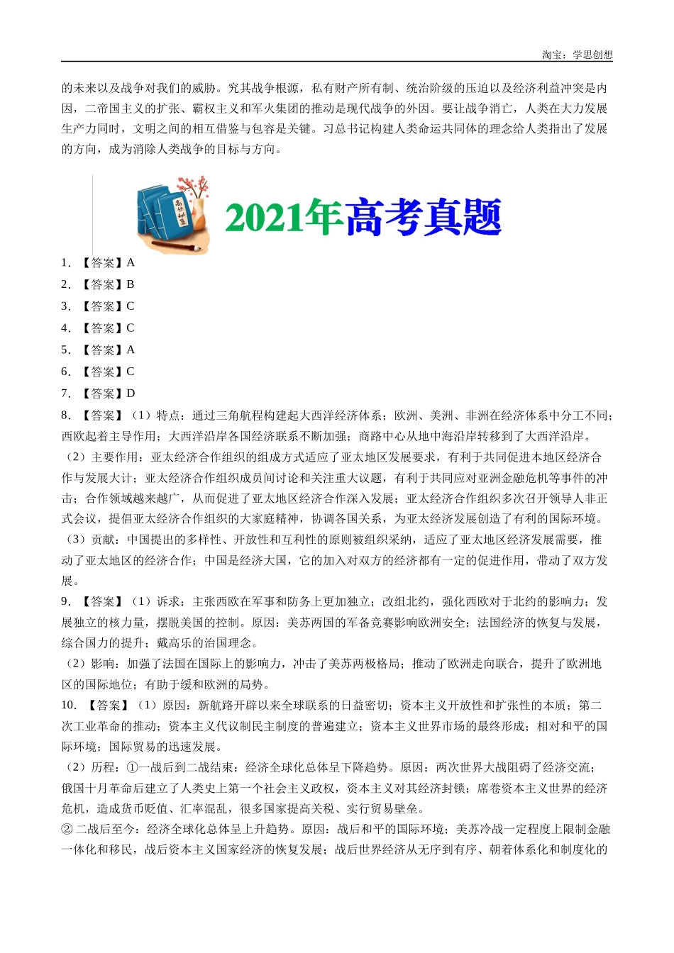 高考专题18 当代世界发展的特点与主要趋势(答案纯享版).docx_第3页