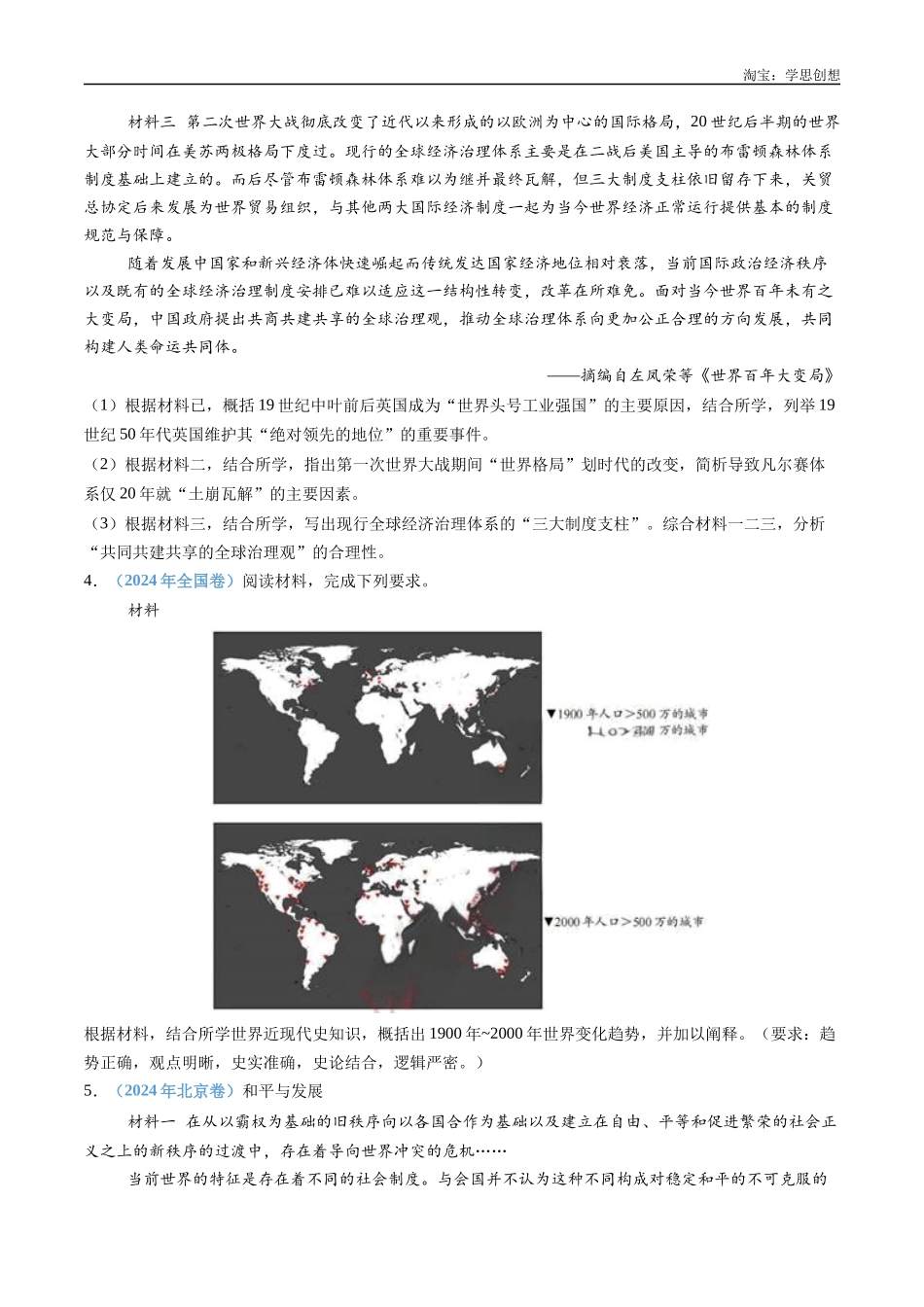 高考专题18 当代世界发展的特点与主要趋势(原卷版).docx_第2页