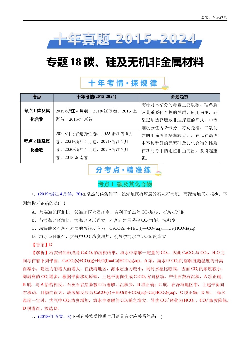 高考专题18 碳、硅及无机非金属材料(解析版).docx_第1页