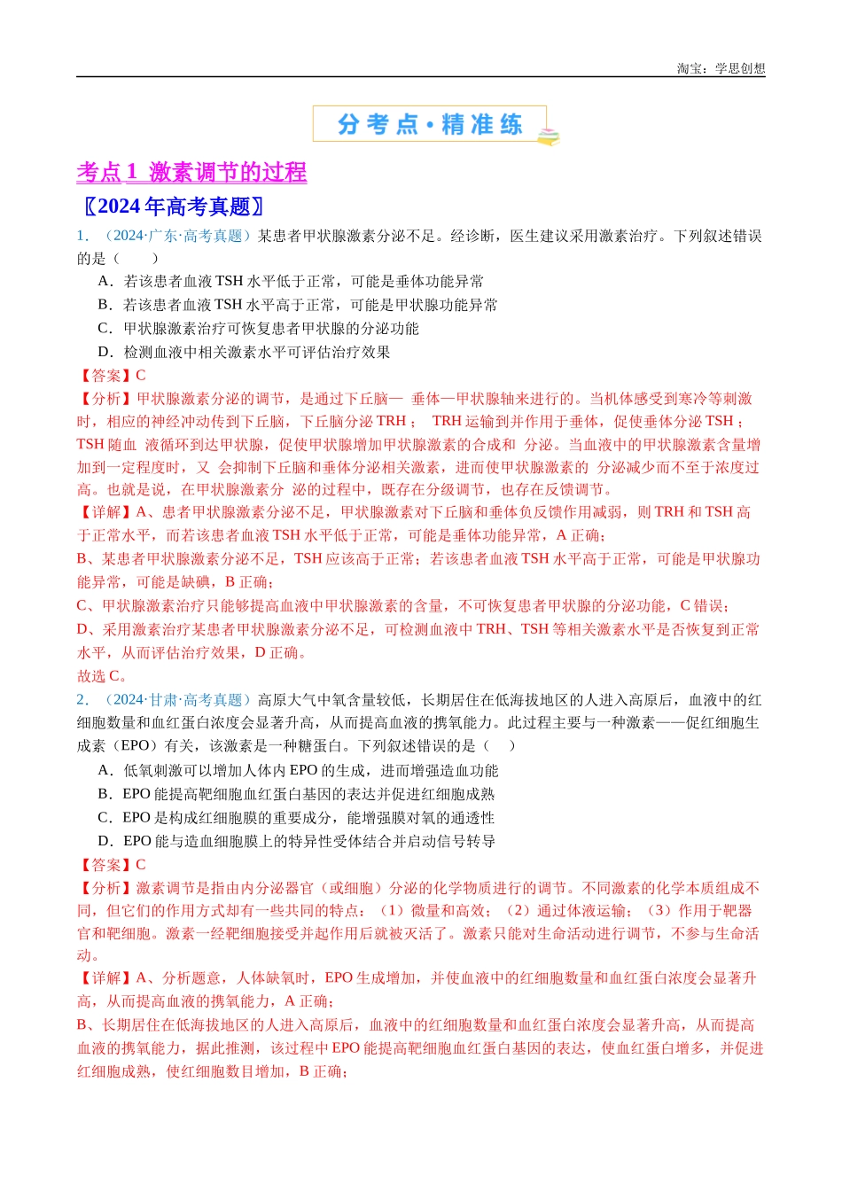 高考专题18 体液调节-(2015-2025)高考生物真题分类汇编(全国通用)(解析版).docx_第2页