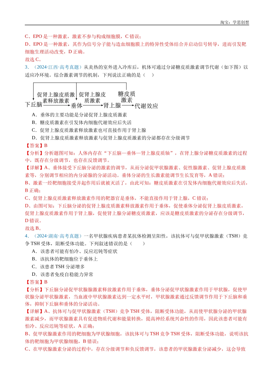 高考专题18 体液调节-(2015-2025)高考生物真题分类汇编(全国通用)(解析版).docx_第3页
