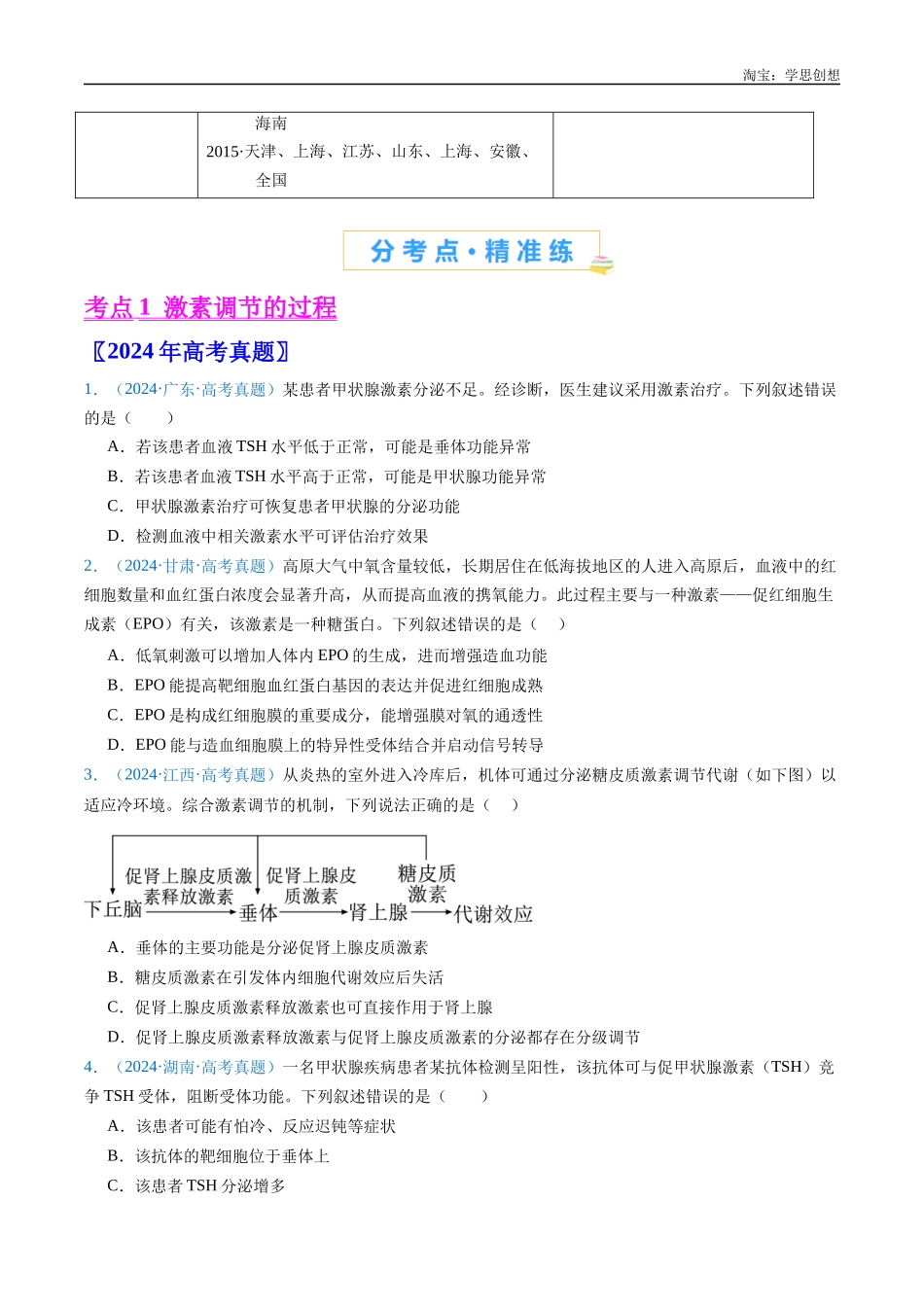 高考专题18 体液调节-(2015-2025)高考生物真题分类汇编(全国通用)(原卷版).docx_第2页