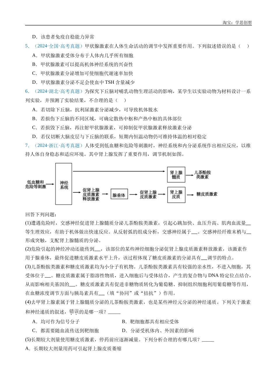 高考专题18 体液调节-(2015-2025)高考生物真题分类汇编(全国通用)(原卷版).docx_第3页